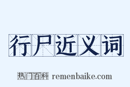 行尸近义词是什么意思的图片